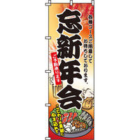 イタミアート 忘新年会 のぼり旗 0050057IN（直送品）