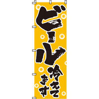 イタミアート ビール冷えてます のぼり旗 0050100IN（直送品）