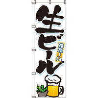 イタミアート 生ビール のぼり旗 0050101IN（直送品）