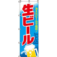 イタミアート 生ビール のぼり旗 0050102IN（直送品）