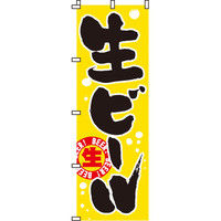 イタミアート 生ビール のぼり旗 0050103IN（直送品）