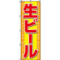 イタミアート 生ビール のぼり旗 0050119IN（直送品）