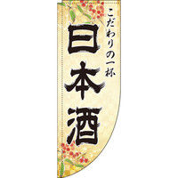 イタミアート 日本酒 金 Rのぼり （棒袋仕様） 0050194RIN（直送品）