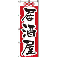 イタミアート 居酒屋 のぼり旗 0050205IN（直送品）