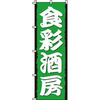 イタミアート 食彩酒房 のぼり旗 0050213IN（直送品）
