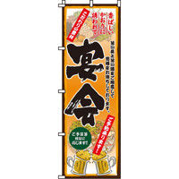 イタミアート 宴会 のぼり旗 0050226IN（直送品）