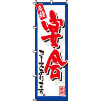 イタミアート 宴会コース のぼり旗 0050230IN（直送品）