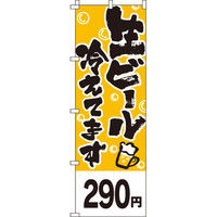 イタミアート 生ビール290円 のぼり 0050350IN（直送品）