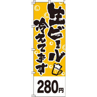 イタミアート 生ビール280円 のぼり旗旗 0050351IN（直送品）