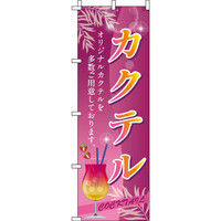 イタミアート カクテル ピンク のぼり旗 0050410IN（直送品）