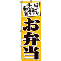 イタミアート お弁当（黄） のぼり旗 0060001IN（直送品）