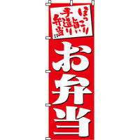 イタミアート お弁当（赤） のぼり 0060002IN（直送品）