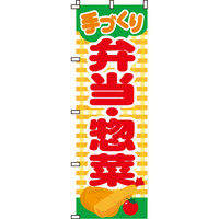 イタミアート お弁当・お惣菜 のぼり旗