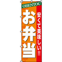 イタミアート お弁当 のぼり旗 0060016IN（直送品）