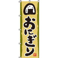 イタミアート おにぎり のぼり旗