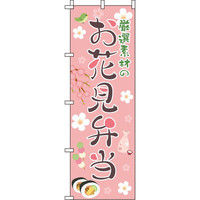 イタミアート 厳選素材のお花見弁当 ピンク のぼり旗 0060036IN（直送品）