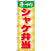 イタミアート シャケ弁当 のぼり旗 0060051IN（直送品）