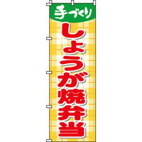 イタミアート しょうが焼弁当 のぼり旗 0060052IN（直送品）