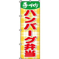 イタミアート ハンバーグ弁当 のぼり旗 0060056IN（直送品）