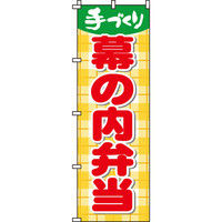 イタミアート 幕の内弁当 のぼり旗 0060059IN（直送品）