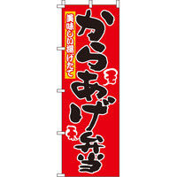 イタミアート からあげ弁当 のぼり旗 0060077IN（直送品）