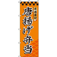 イタミアート 唐揚げ弁当 のぼり旗 0060078IN（直送品）