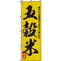 イタミアート 五穀米 のぼり旗 0060111IN（直送品）