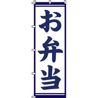 イタミアート お弁当 のぼり旗 0060122IN（直送品）