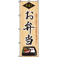 イタミアート 手造り弁当 のぼり旗 0060123IN（直送品）