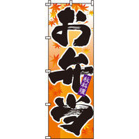 イタミアート お弁当 秋 のぼり旗 0060125IN（直送品）