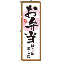 イタミアート お弁当はじめました のぼり旗 0060128IN（直送品）