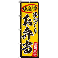 イタミアート お弁当 のぼり旗 0060133IN（直送品）