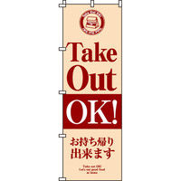 イタミアート TakeOutOk のぼり旗 0060150IN（直送品）