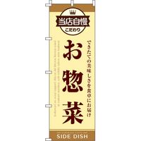 イタミアート お惣菜 のぼり旗 0060180IN 1枚