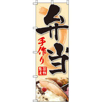 イタミアート 手作り弁当 のぼり旗 0060253IN（直送品）