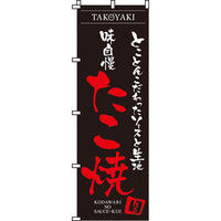 イタミアート 味自慢たこ焼 のぼり旗 0070006IN（直送品）