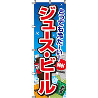 イタミアート ジュース・ビール のぼり旗 0070010IN（直送品）