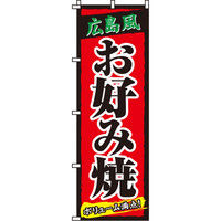 イタミアート 広島風 お好み焼 のぼり旗 0070034IN（直送品）
