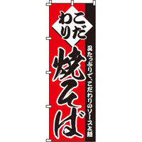 イタミアート 焼そば のぼり旗 0070043IN（直送品）