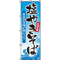 イタミアート 塩やきそば のぼり旗 0070045IN（直送品）