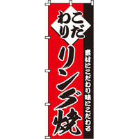 イタミアート リング焼 のぼり旗 0070093IN（直送品）