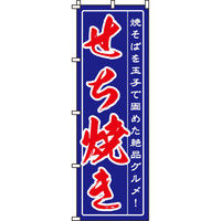 イタミアート せち焼き のぼり旗 0070094IN（直送品）