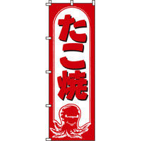 イタミアート たこ焼 のぼり旗 0070110IN（直送品）