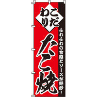 イタミアート たこ焼 のぼり旗 0070111IN（直送品）