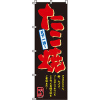 イタミアート たこ焼 のぼり旗 0070112IN（直送品）