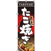イタミアート たこ焼き のぼり旗 0070116IN（直送品） - アスクル