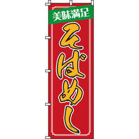 イタミアート そばめし のぼり旗 0070140IN（直送品）