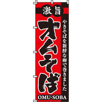 イタミアート オムそば のぼり旗 0070141IN（直送品）