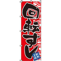 イタミアート 回転寿司 のぼり旗