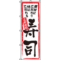 イタミアート こだわり寿司 のぼり旗 0080011IN（直送品）